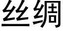 絲綢 (黑體矢量字庫)