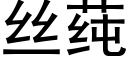 丝莼 (黑体矢量字库)