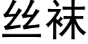 絲襪 (黑體矢量字庫)