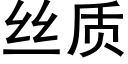 丝质 (黑体矢量字库)