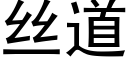 絲道 (黑體矢量字庫)