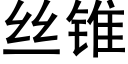 絲錐 (黑體矢量字庫)