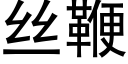 丝鞭 (黑体矢量字库)