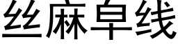 丝麻皁线 (黑体矢量字库)