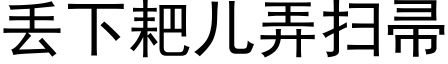 丢下耙兒弄掃帚 (黑體矢量字庫)