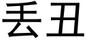 丢醜 (黑體矢量字庫)