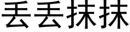 丢丢抹抹 (黑體矢量字庫)