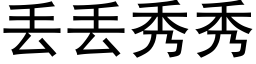 丢丢秀秀 (黑体矢量字库)