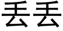 丢丢 (黑体矢量字库)