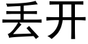 丢開 (黑體矢量字庫)