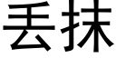 丢抹 (黑体矢量字库)