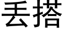 丢搭 (黑体矢量字库)