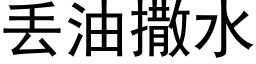 丢油撒水 (黑体矢量字库)