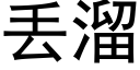 丢溜 (黑体矢量字库)