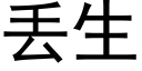 丢生 (黑體矢量字庫)