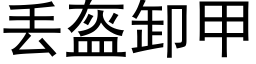 丢盔卸甲 (黑體矢量字庫)