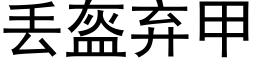 丢盔弃甲 (黑体矢量字库)