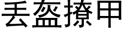 丢盔撩甲 (黑體矢量字庫)