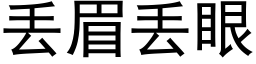 丢眉丢眼 (黑體矢量字庫)