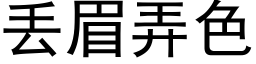 丢眉弄色 (黑体矢量字库)