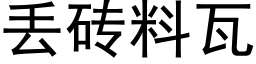 丢砖料瓦 (黑体矢量字库)