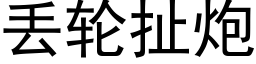 丢輪扯炮 (黑體矢量字庫)