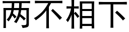 两不相下 (黑体矢量字库)