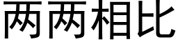 兩兩相比 (黑體矢量字庫)