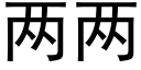 两两 (黑体矢量字库)