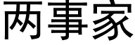 两事家 (黑体矢量字库)