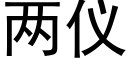 兩儀 (黑體矢量字庫)