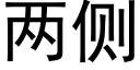 两侧 (黑体矢量字库)