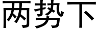 兩勢下 (黑體矢量字庫)