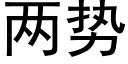 两势 (黑体矢量字库)