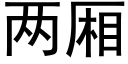 两厢 (黑体矢量字库)