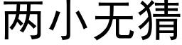 两小无猜 (黑体矢量字库)