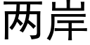 两岸 (黑体矢量字库)