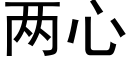 兩心 (黑體矢量字庫)