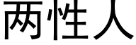 兩性人 (黑體矢量字庫)