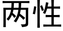 兩性 (黑體矢量字庫)