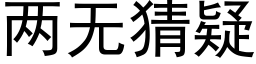 两无猜疑 (黑体矢量字库)