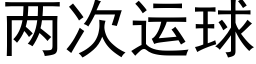 两次运球 (黑体矢量字库)