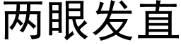 兩眼發直 (黑體矢量字庫)