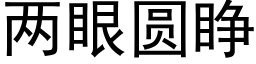 兩眼圓睜 (黑體矢量字庫)