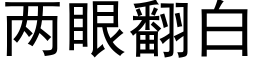 两眼翻白 (黑体矢量字库)