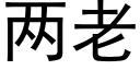 兩老 (黑體矢量字庫)