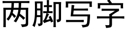 兩腳寫字 (黑體矢量字庫)