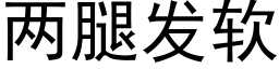 兩腿發軟 (黑體矢量字庫)