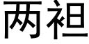 兩袒 (黑體矢量字庫)