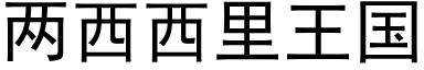 两西西里王国 (黑体矢量字库)